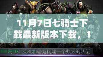 11月7日七骑士最新版本下载及攻略体验分享