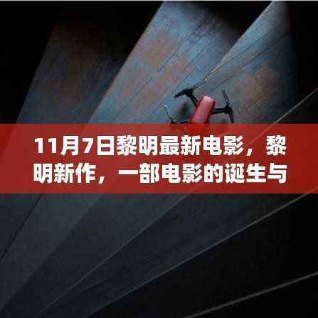 黎明新作诞生，期待已久的新电影亮相11月7日