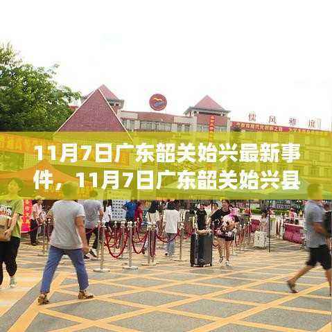 广东韶关始兴县最新事件揭秘，一探究竟（11月7日）