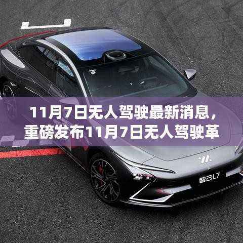 11月7日无人驾驶革新突破，智能驾控重塑未来科技魅力