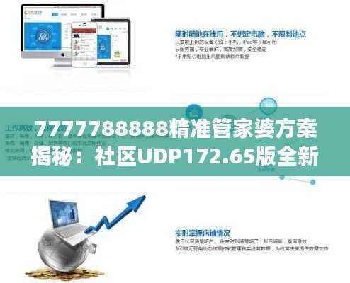 7777788888精准管家婆方案揭秘：社区UDP172.65版全新解读