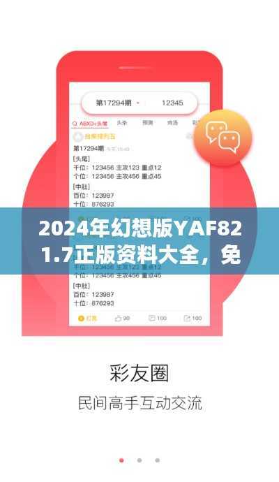 2024年幻想版YAF821.7正版资料大全，免费获取策略一览