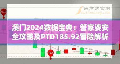 澳门2024数据宝典：管家婆安全攻略及PTD185.92冒险解析