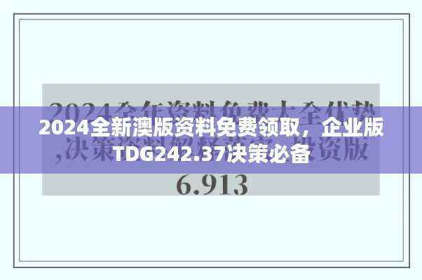 2024全新澳版资料免费领取，企业版TDG242.37决策必备