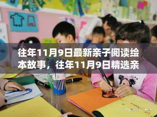 往年11月9日亲子阅读绘本故事精选与全面评测介绍