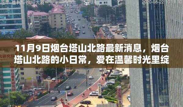 烟台塔山北路日常，爱在温馨时光绽放的最新消息