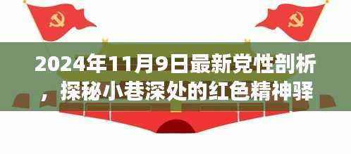 探秘红色精神驿站，一次独特的党性剖析之旅（最新报道）