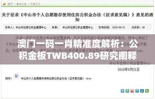 澳门一码一肖精准度解析：公积金板TWB400.89研究阐释