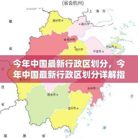 中国最新行政区划分详解，指南与步骤解析
