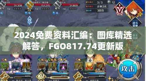 2024免费资料汇编:图库精选解答,FGO817.74更新版