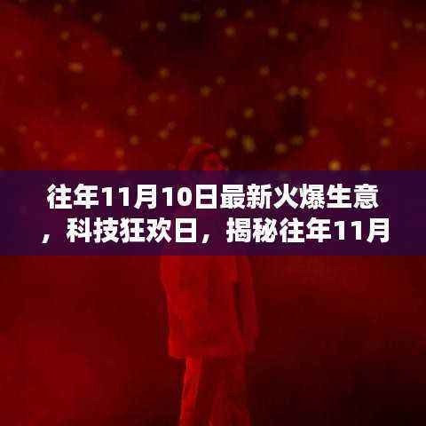 揭秘往年科技狂欢日，揭秘火爆生意的高科技新品与未来生活新纪元体验