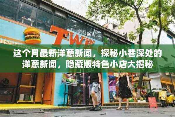 探秘小巷深处的隐藏版特色小店,本月最新洋葱新闻大揭秘