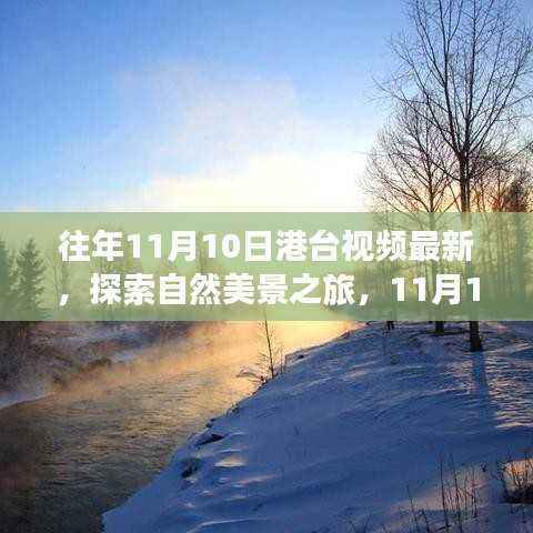 探索自然美景之旅,港台视频带你远离尘嚣,寻找内心宁静与平和