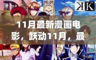 跃动11月,最新漫画电影启示录——自信与成长的奇幻之旅