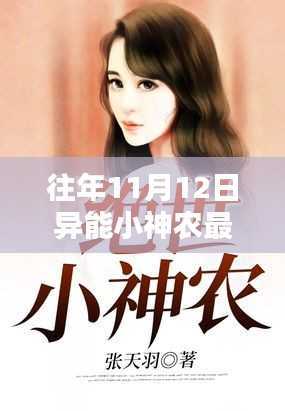 异能小神农最新章节概览与探讨(往年11月12日更新)