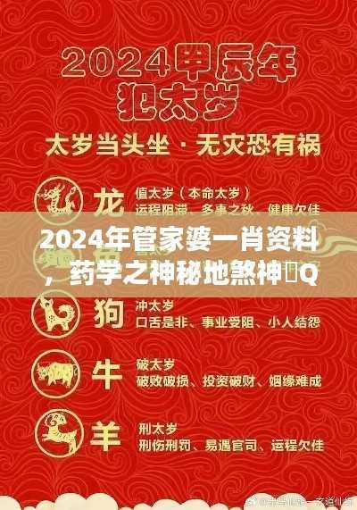 2024年管家婆一肖资料，药学之神秘地煞神衹QFN485.63