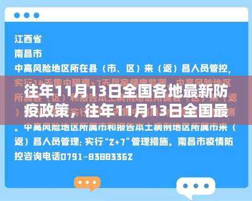 往年11月13日全国最新防疫政策解读与洞察，各地防疫政策详解及洞察分析