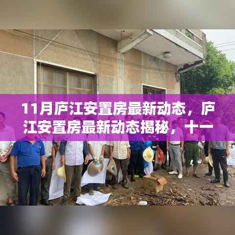 庐江安置房十一月最新动态揭秘，未来家园的惊喜连连！