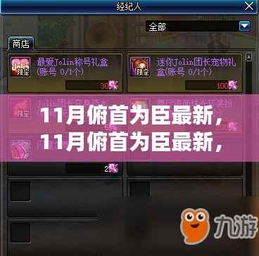 全面评测与介绍,最新11月俯首为臣