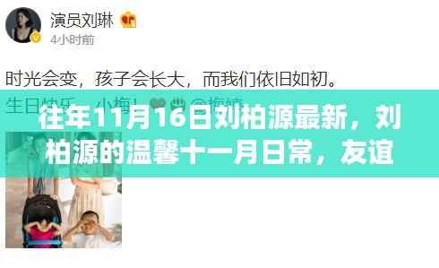 刘柏源十一月温馨日常，友谊的见证与爱的传递