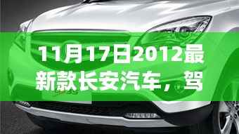 长安新星启程，与自然共舞，寻找内心的宁静与平和的驾驶之旅