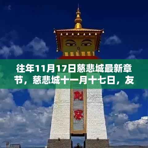 慈悲城十一月十七日，友情与温馨的日常篇章更新发布