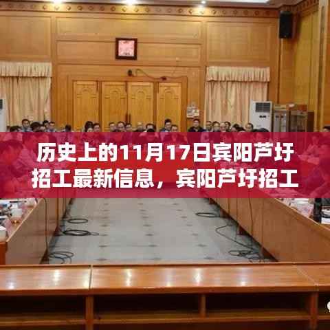 历史上的11月17日宾阳芦圩招工新纪元,科技重塑招工体验,宾阳芦圩招工最新信息回顾