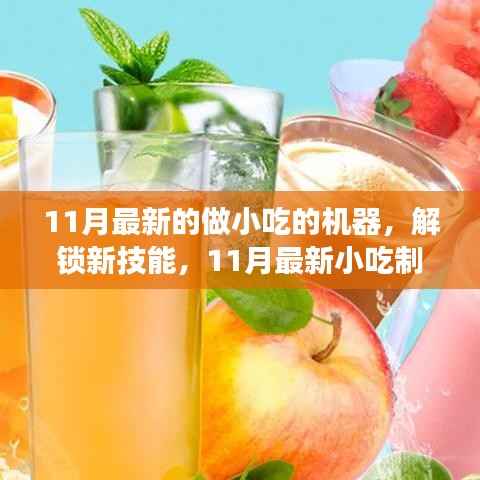 11月最新小吃制作神器,解锁美食创业新技能