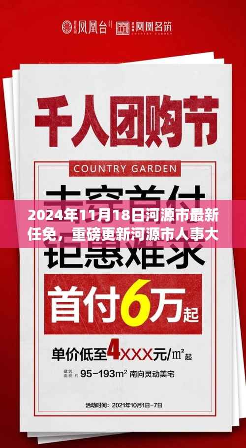 河源市人事大调整，最新任免消息一览（附详细任免名单）
