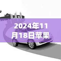 苹果最新锁屏背后的故事,共享时光与温馨回忆的奇妙之旅(2024年11月版)