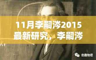 李嗣涔博士揭秘量子世界新篇章,最新研究综述(2015年11月)