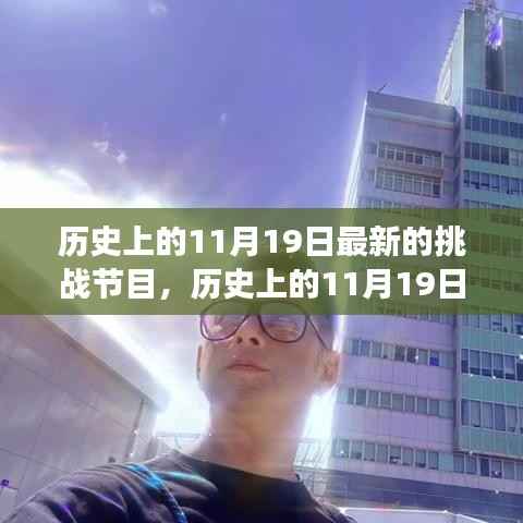 历史上的挑战节目新篇章,探寻未知世界的勇气之旅在11月19日开启新篇章