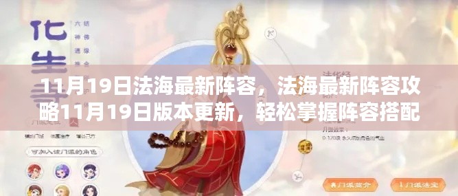 法海最新阵容攻略,11月19日版本更新,搭配技巧全解析