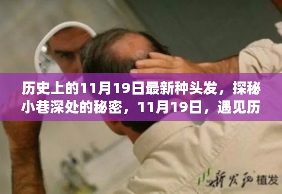 巷角植发馆,11月19日探秘历史种发魔法