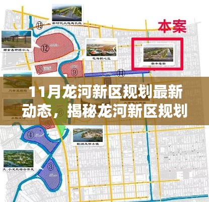 揭秘龙河新区规划最新动态，小巷特色与独特小店探寻之旅