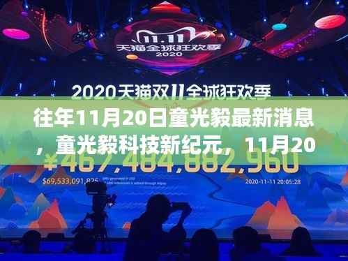 童光毅科技新纪元揭秘,新品重磅发布,体验未来科技的非凡魅力