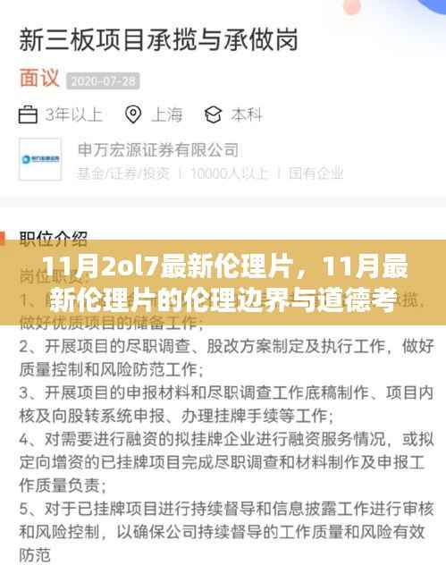11月最新伦理片，探索伦理边界与道德考量