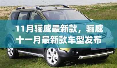 11月骊威最新款车型发布，技术革新与驾驶体验的全面升级