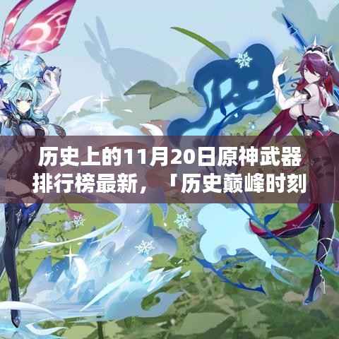 原神武器排行榜历史巅峰时刻揭秘，最新排行闪耀科技魅力，11月20日全新呈现