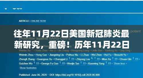 历年11月22日美国新冠肺炎研究的最新突破与深度解析，新动态带你了解最新进展