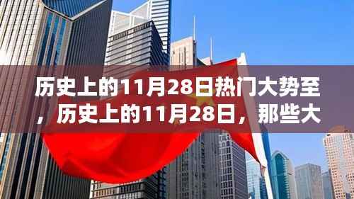 历史上的11月28日,大势所趋的日子回顾