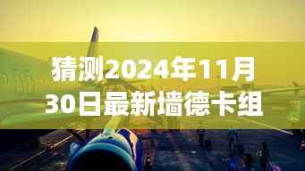 预见荣光，2024年11月30日墙德卡组冒险之旅