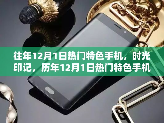 历年12月1日热门特色手机回顾,时光印记的变迁
