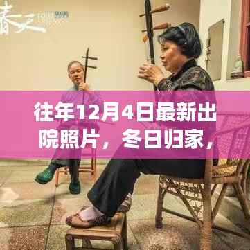 冬日归家,特殊出院照片的温馨故事