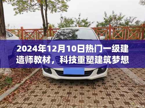 科技重塑建筑梦想,2024年顶级一级建造师教材革新来袭
