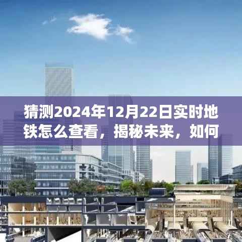 揭秘未来地铁出行，预测2024年地铁动态查看新体验，实时掌握地铁出行资讯