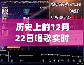 历史上的12月22日，引领唱歌实时输出软件风潮的软件名称揭秘
