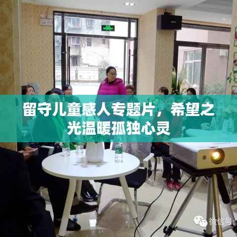 留守儿童感人专题片，希望之光温暖孤独心灵