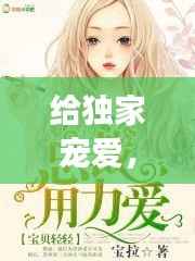 给独家宠爱，独家宠爱老李免费阅读 