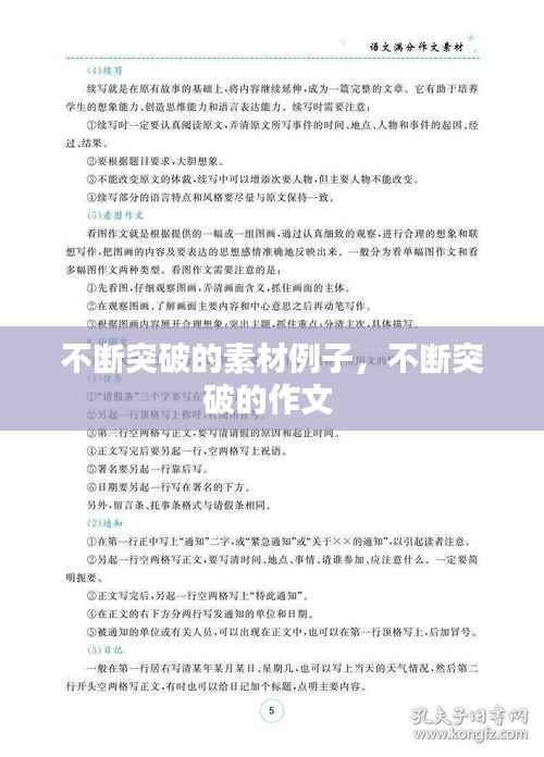 不断突破的素材例子，不断突破的作文 